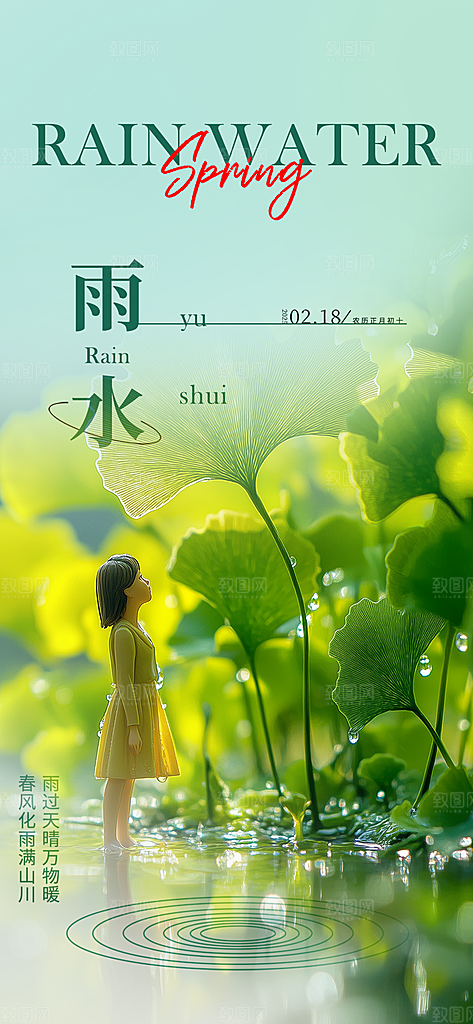 传统雨水二十四节气海报
