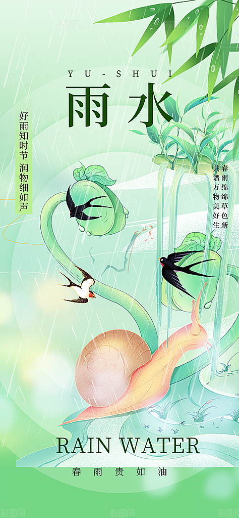 传统雨水二十四节气海报