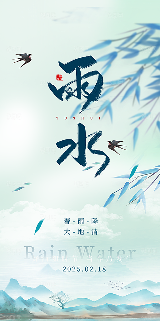 传统雨水二十四节气海报