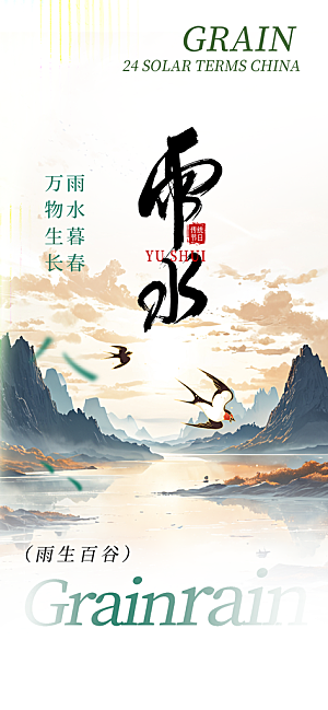 大气传统雨水二十四节气海报