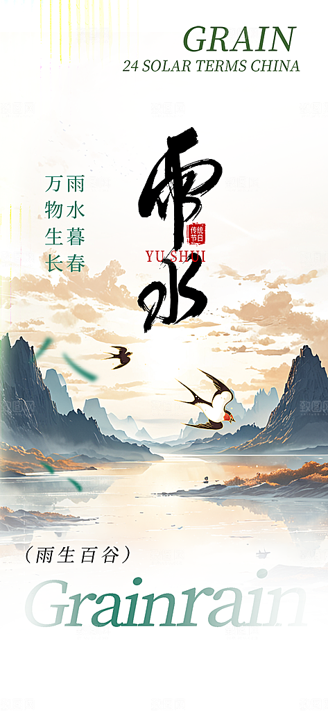 大气传统雨水二十四节气海报