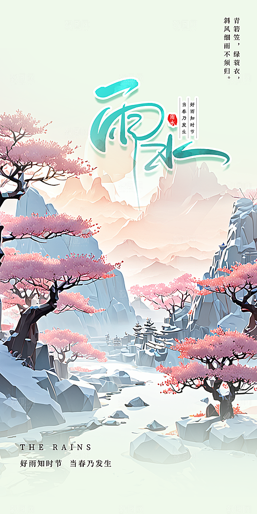大气传统雨水二十四节气海报