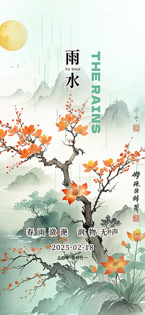 大气传统雨水二十四节气海报