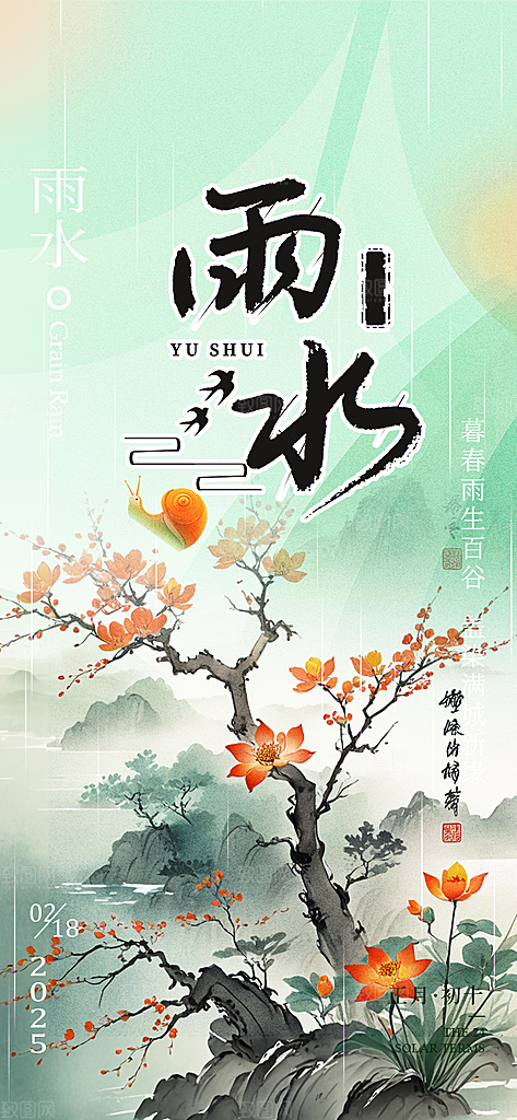 大气传统雨水二十四节气海报