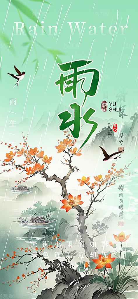 大气传统雨水二十四节气海报
