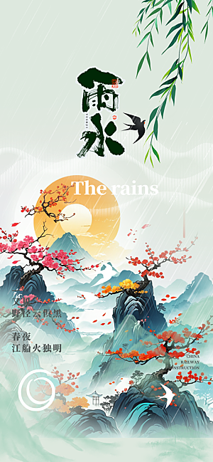 大气传统雨水二十四节气海报