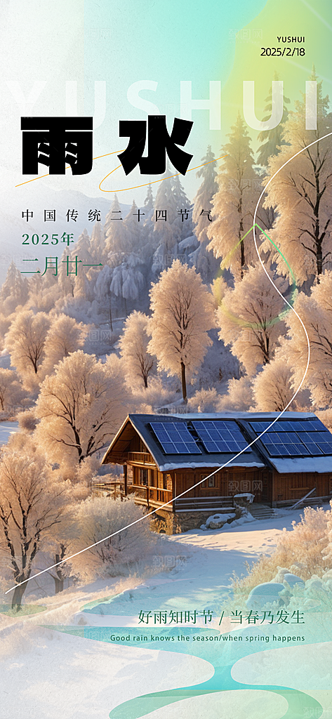 大气传统雨水二十四节气海报