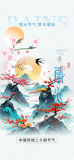 大气传统雨水二十四节气海报