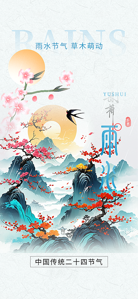 大气传统雨水二十四节气海报