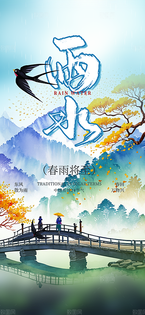 大气传统雨水二十四节气海报