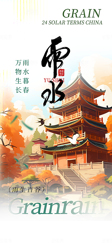 清新二十四节气雨水海报