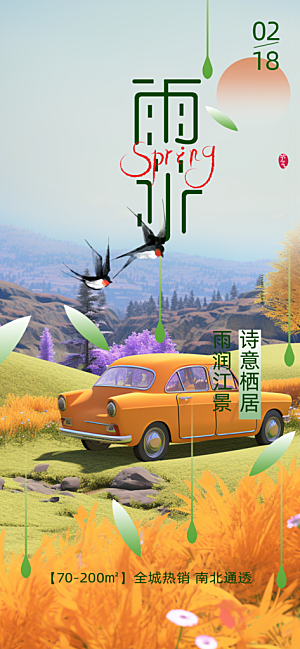 清新二十四节气雨水海报