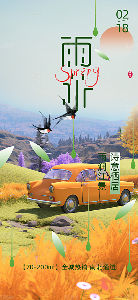 清新二十四节气雨水海报