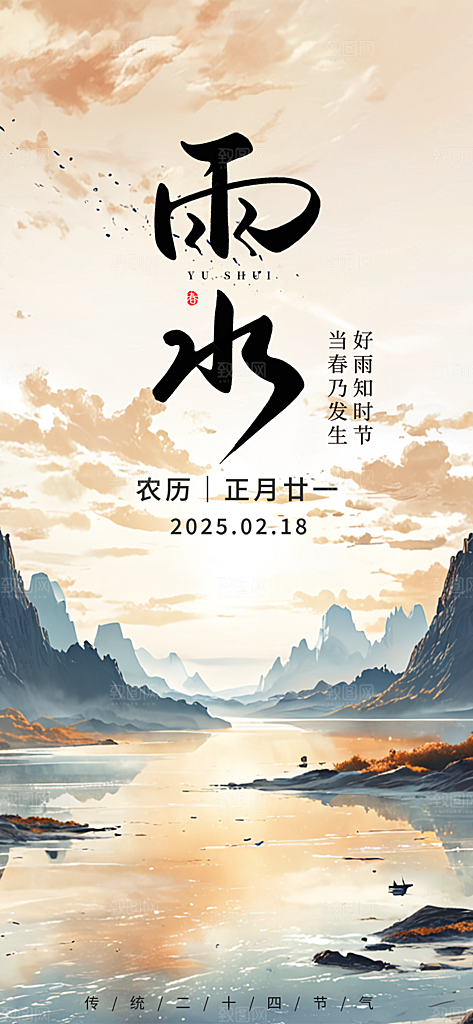 清新二十四节气雨水海报
