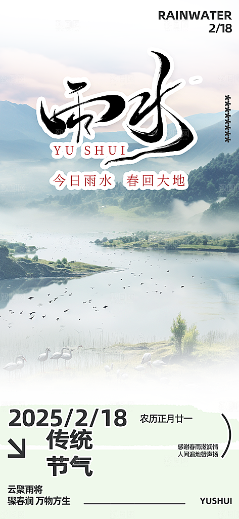 清新二十四节气雨水海报