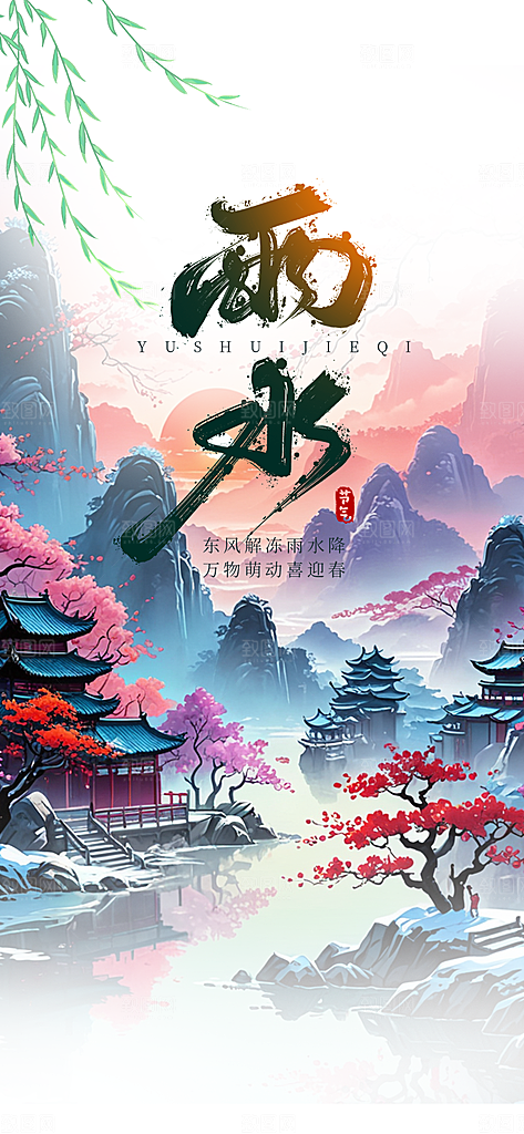 传统雨水二十四节气海报