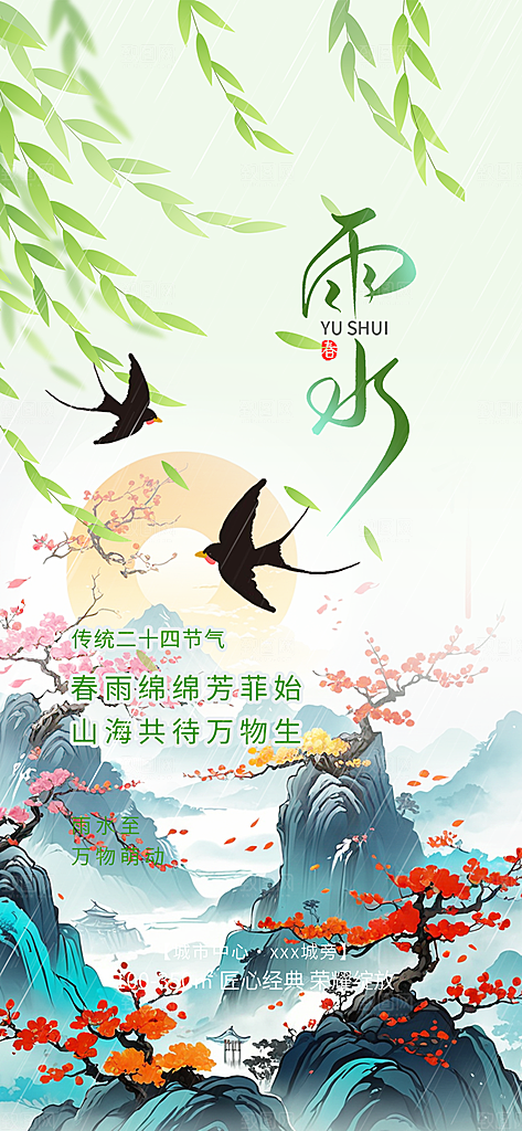 传统雨水二十四节气海报