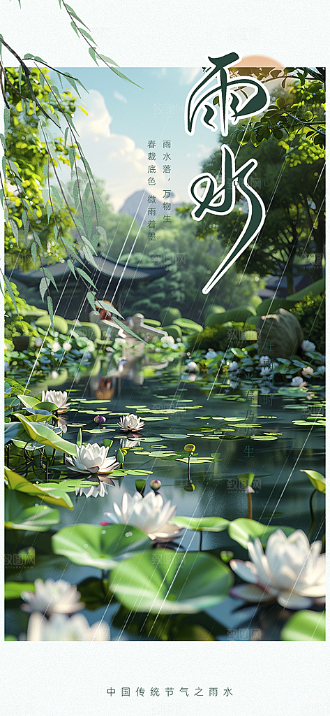 传统雨水二十四节气海报