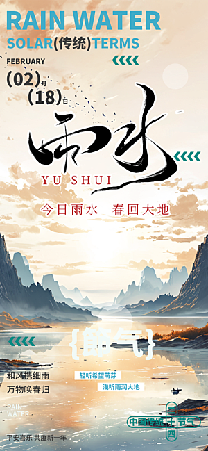 传统雨水二十四节气海报