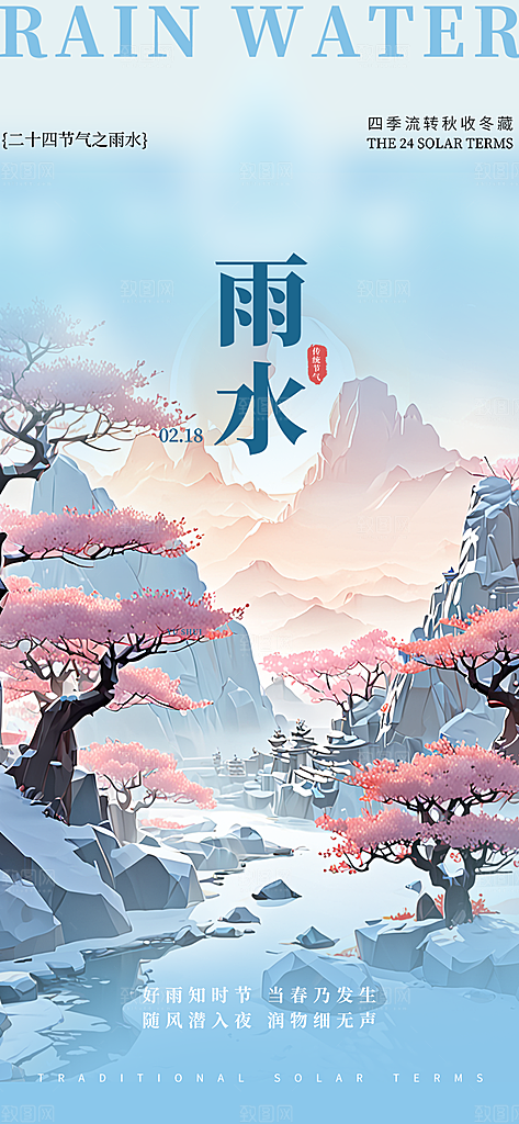 传统雨水二十四节气海报