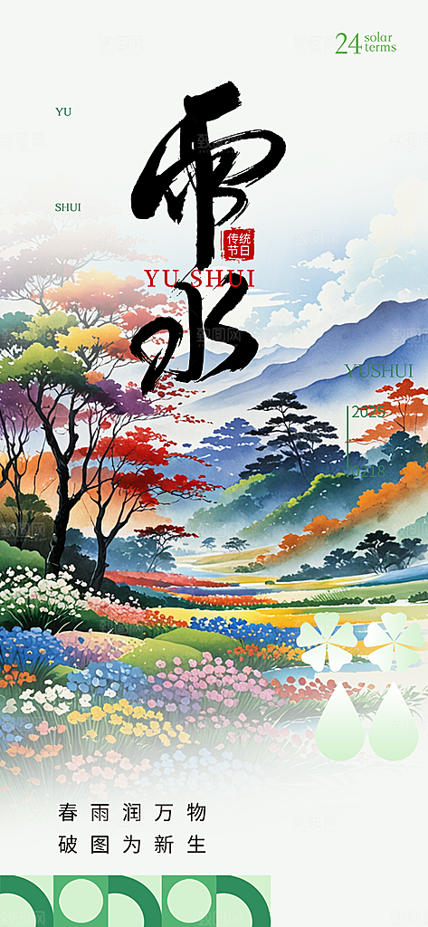 传统雨水二十四节气海报