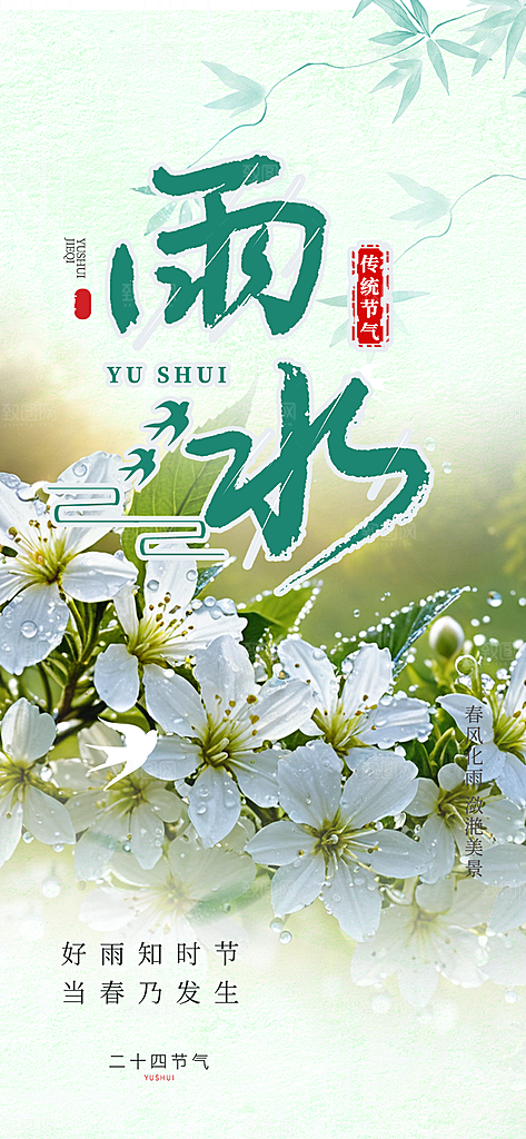 传统雨水二十四节气海报