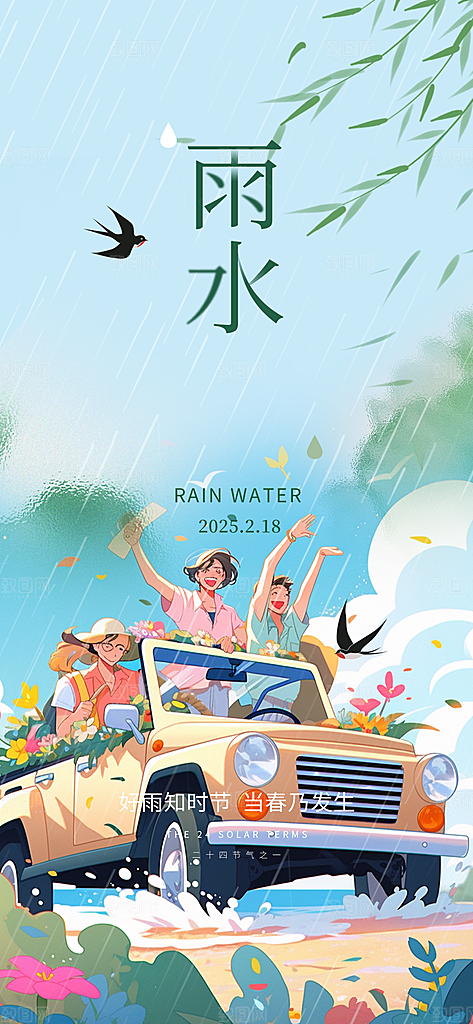 传统雨水二十四节气海报