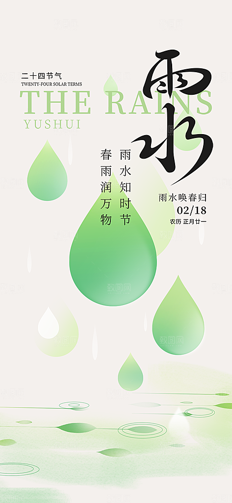 传统雨水二十四节气海报
