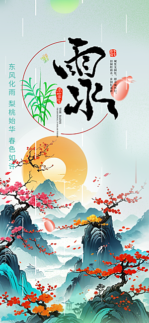 传统雨水二十四节气海报