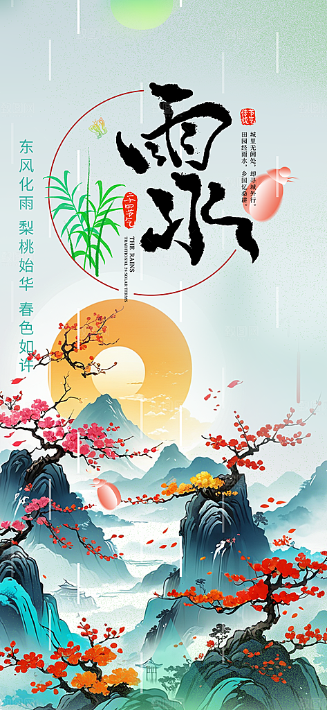 传统雨水二十四节气海报