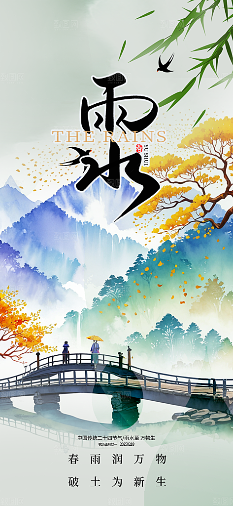 传统雨水二十四节气海报