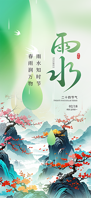 传统雨水二十四节气海报
