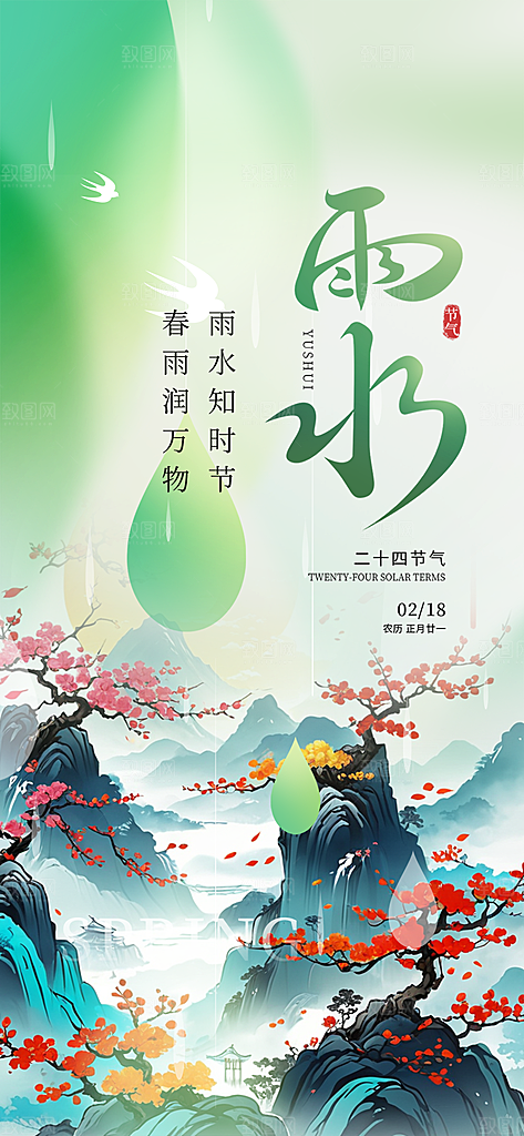 传统雨水二十四节气海报