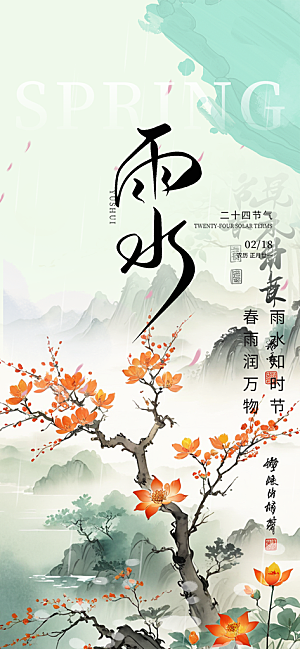 传统雨水二十四节气海报