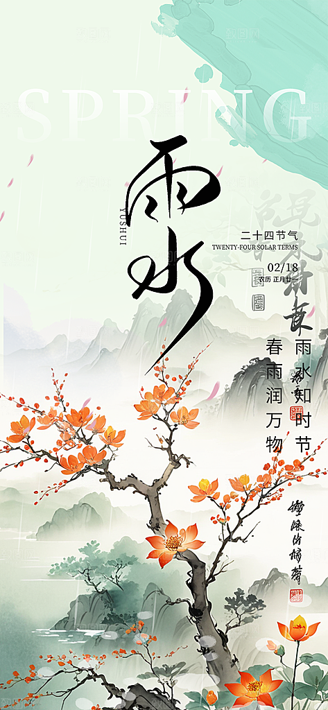 传统雨水二十四节气海报