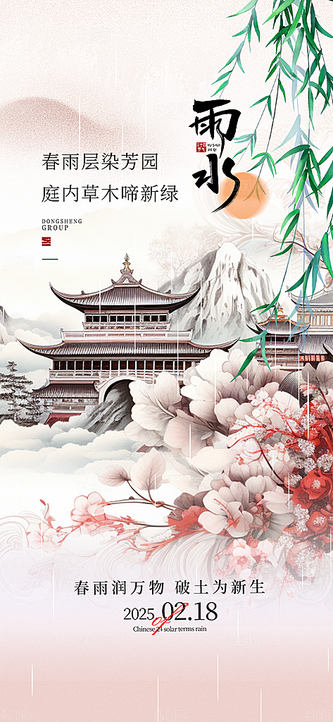 大气传统雨水二十四节气海报