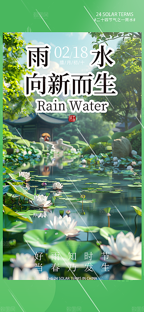 大气传统雨水二十四节气海报
