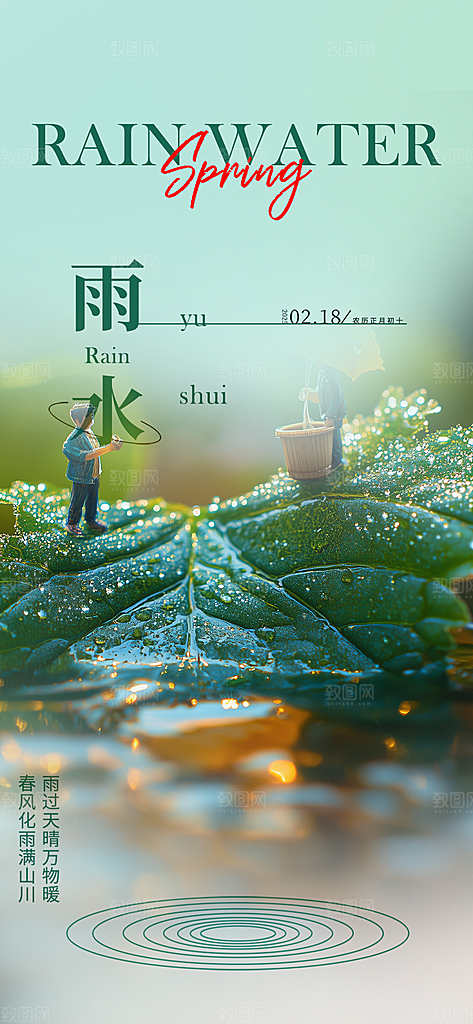 大气传统雨水二十四节气海报