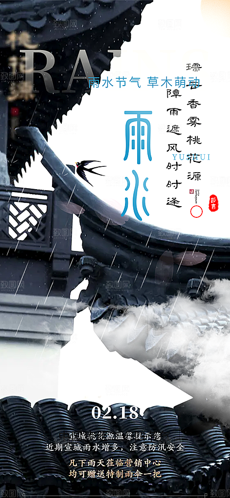 大气传统雨水二十四节气海报