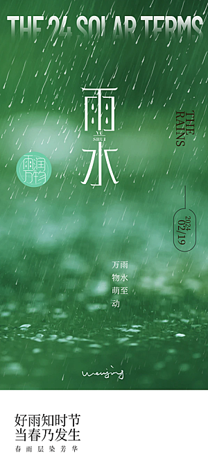 大气传统雨水二十四节气海报