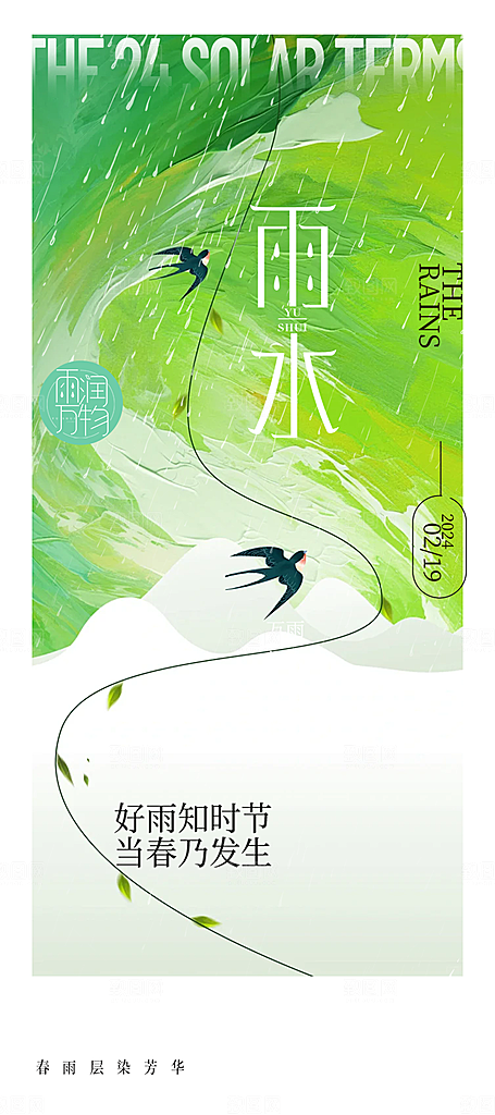 大气传统雨水二十四节气海报