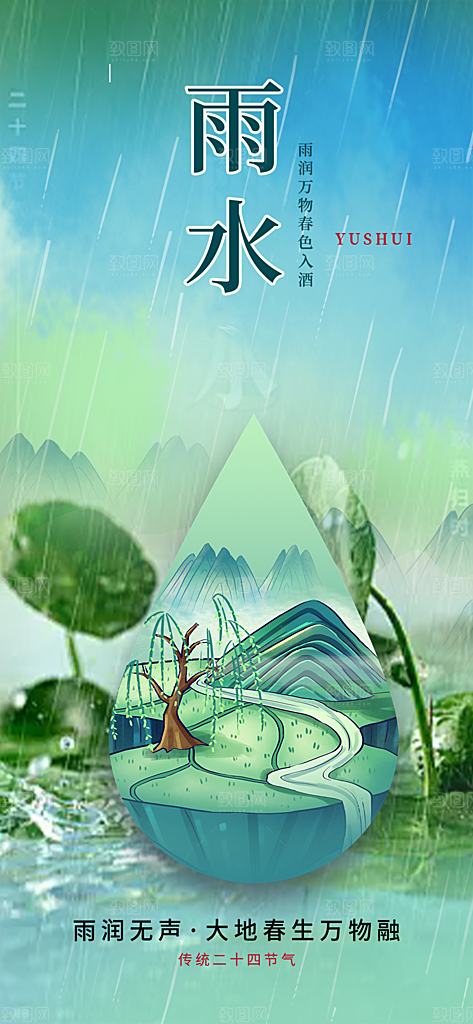 雨水二十四节气海报