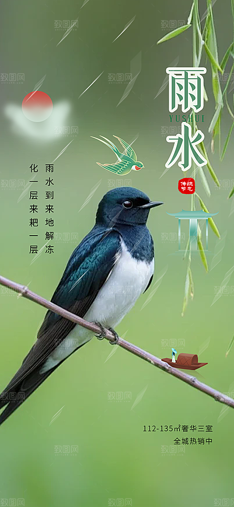 雨水二十四节气海报