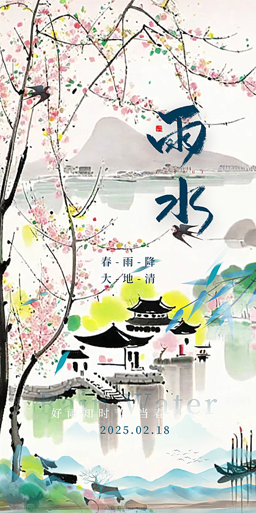 雨水二十四节气海报