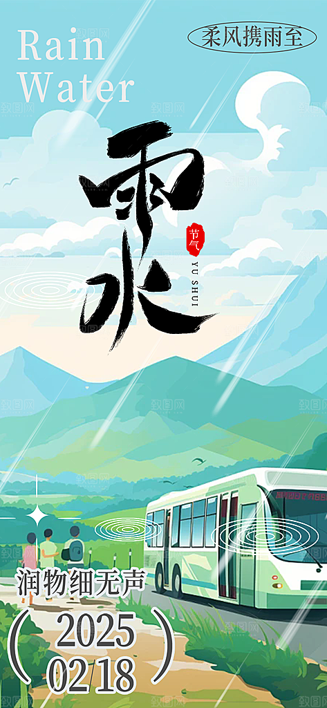雨水二十四节气海报
