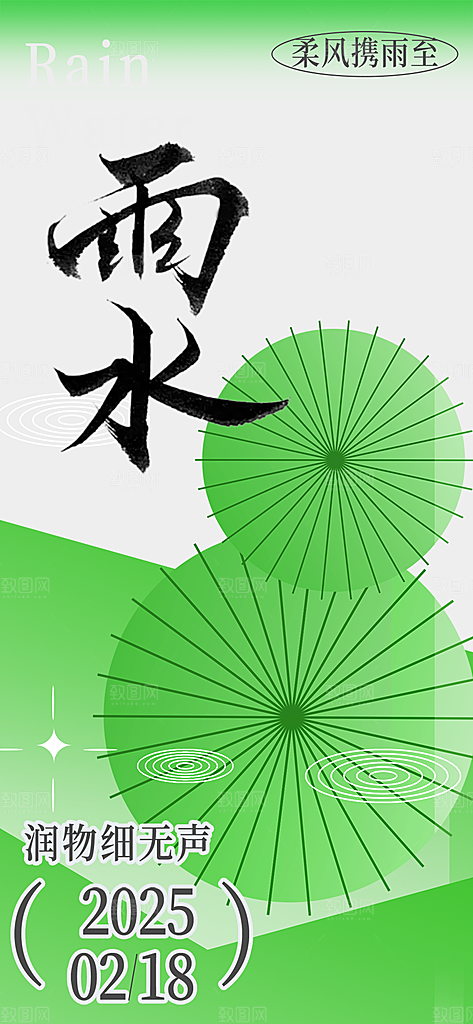 雨水二十四节气海报