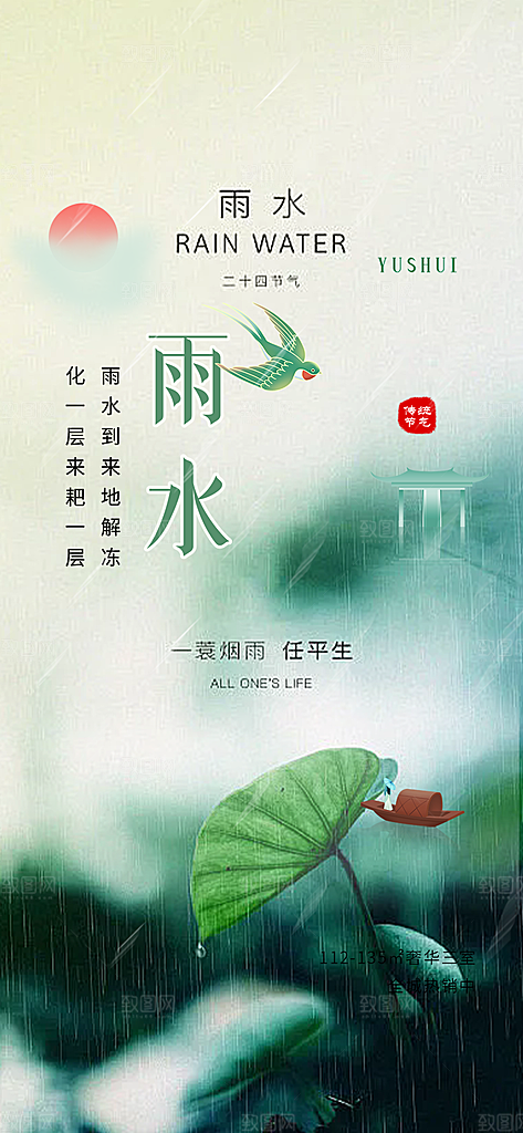 雨水二十四节气海报
