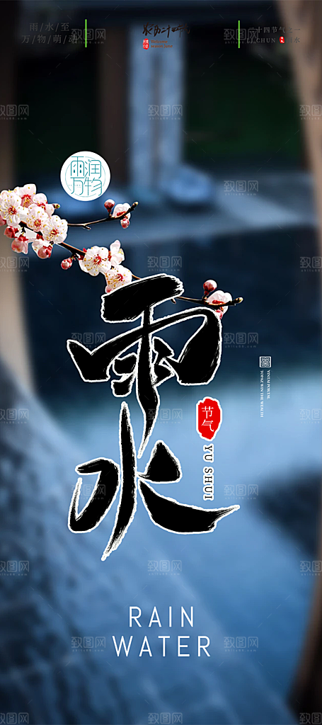 雨水二十四节气海报