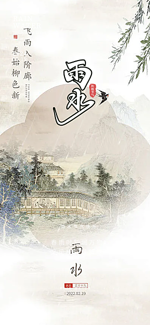 雨水二十四节气海报