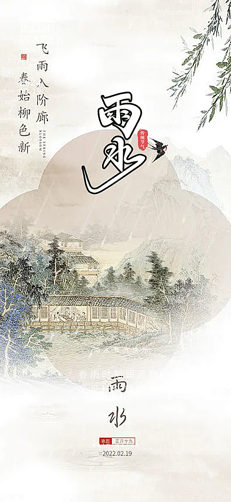 雨水二十四节气海报